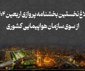 بخشنامه پروازهای اربعین ابلاغ شد