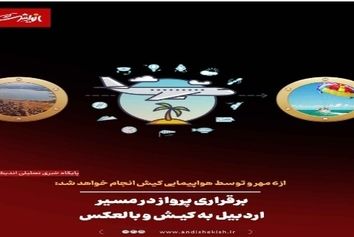 برقراری پرواز از مسیر اردبیل به کیش و بالعکس