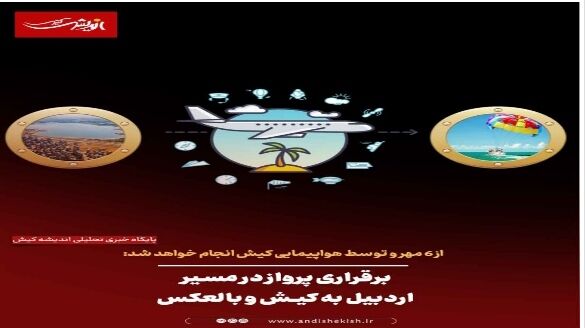 برقراری پرواز از مسیر اردبیل به کیش و بالعکس