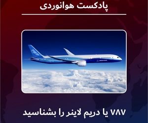 آنچه از دریم‌لاینر باید بدانید