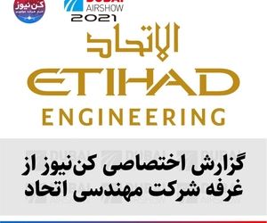 گزارش اختصاصی کن‌نیوز از غرفه شرکت مهندسی اتحاد