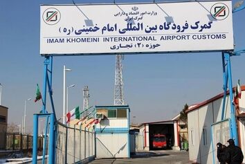ورود ۶ میلیارد دلار کالا از طریق  گمرک فرودگاه امام(ره) به کشور 