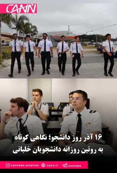 ۱6 آذر روز دانشجو؛ نگاهی کوتاه به روتین روزانه دانشجویان خلبانی