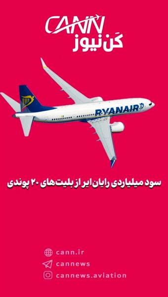 سود میلیاردی رایانایر از بلیتهای ۲۰ پوندی