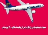 سود میلیاردی رایان‌ایر از بلیت‌های ۲۰ پوندی