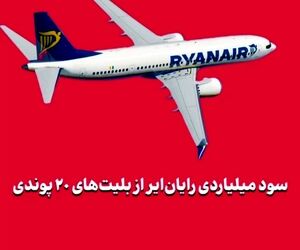 سود میلیاردی رایان‌ایر از بلیت‌های ۲۰ پوندی