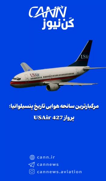 مرگبارترین سانحه هوایی تاریخ پنسیلوانیا؛ پرواز USAir 427