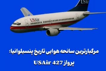 مرگبارترین سانحه هوایی تاریخ پنسیلوانیا؛ پرواز USAir 427