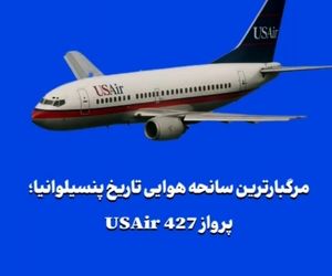 مرگبارترین سانحه هوایی تاریخ پنسیلوانیا؛ پرواز USAir 427