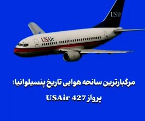 مرگبارترین سانحه هوایی تاریخ پنسیلوانیا؛ پرواز USAir 427