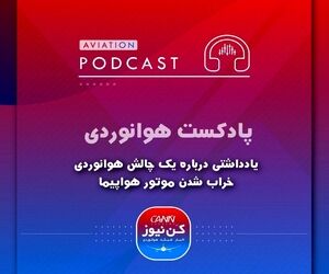 پاسخ به یک چالش هوانوردی، خراب شدن موتور هواپیما