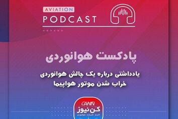 پاسخ به یک چالش هوانوردی، خراب شدن موتور هواپیما