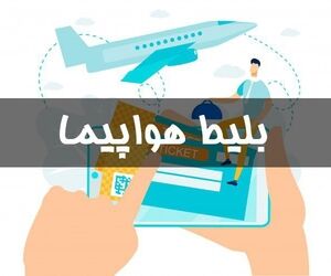 نامه دادستانی و منع ۱۳ پلتفرم برای فروش بلیط هواپیما به دلیل گران‌فروشی+سند