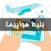 نامه دادستانی و منع ۱۳ پلتفرم برای فروش بلیط هواپیما به دلیل گران‌فروشی+سند