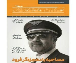شماره چهارم ماهنامه شبکه صنعت هوانوردی 