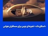 «اسکایدک»؛ تجربهای نوین برای مسافران هوایی