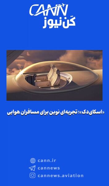 «اسکای‌دک»؛ تجربه‌ای نوین برای مسافران هوایی
