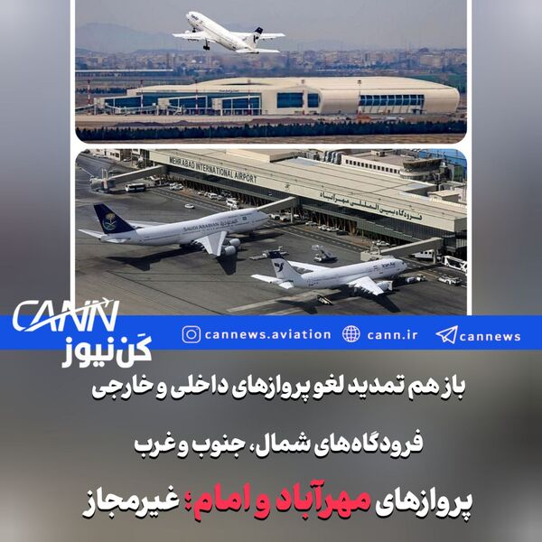 تمدید لغو پروازهای داخلی و خارجی در شمال، جنوب و غرب کشور تا ساعت ۱۴ فردا/پروازهای فرودگاه‌های مهرآباد و امام همچنان غیرمجاز 