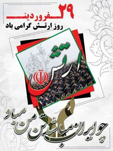 ۲۹ فروردین روز ارتش گرامی باد