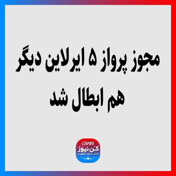 مجوز پرواز ۵ ایرلاین دیگر هم ابطال شد