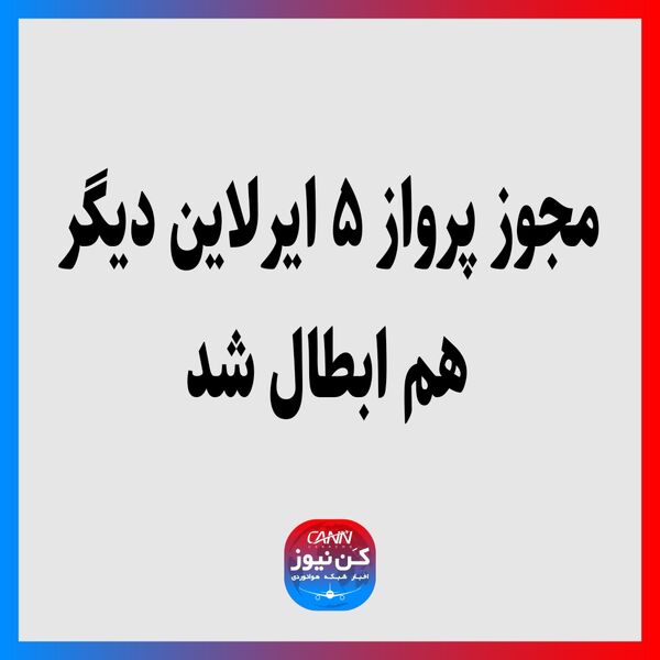 مجوز پرواز ۵ ایرلاین دیگر هم ابطال شد