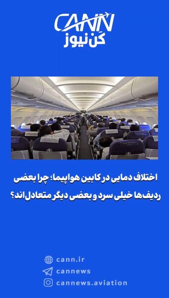 چرا بعضی ردیف‌ها خیلی سرد و بعضی دیگر متعادل‌اند؟