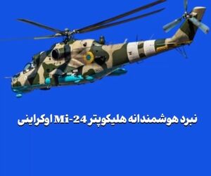 نبرد هوشمندانه هلیکوپتر Mi-24 اوکراینی