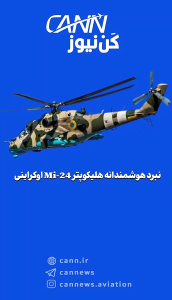 نبرد هوشمندانه هلیکوپتر Mi-24 اوکراینی