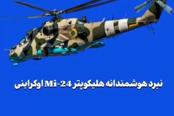 نبرد هوشمندانه هلیکوپتر Mi-24 اوکراینی
