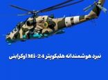 نبرد هوشمندانه هلیکوپتر Mi-24 اوکراینی