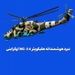 نبرد هوشمندانه هلیکوپتر Mi-24 اوکراینی