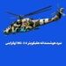 نبرد هوشمندانه هلیکوپتر Mi-24 اوکراینی