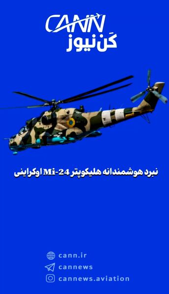 نبرد هوشمندانه هلیکوپتر Mi-24 اوکراینی