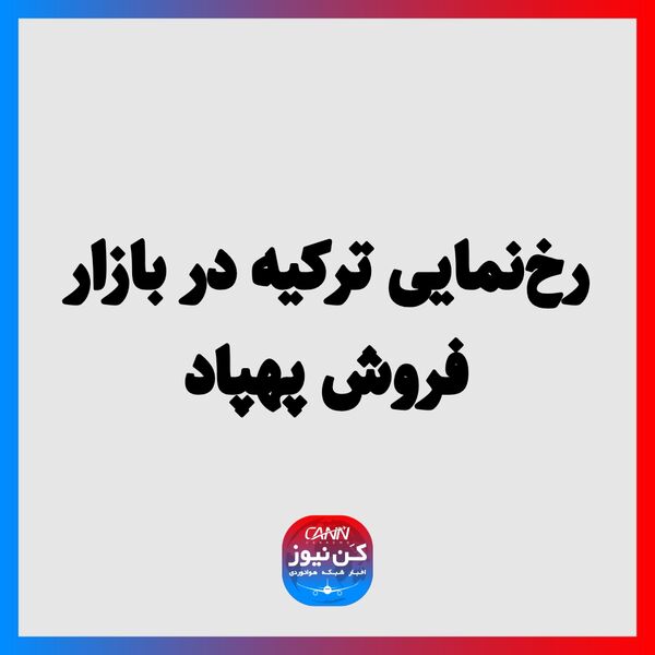 رخ‌نمایی ترکیه در بازار فروش پهپاد