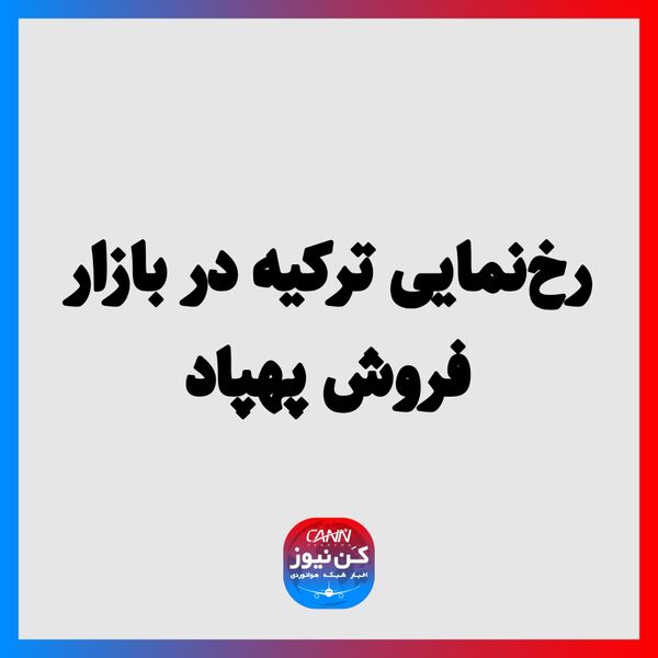 رخ‌نمایی ترکیه در بازار فروش پهپاد