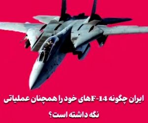 ایران چگونه F‑14‌های خود را همچنان عملیاتی نگه داشته است؟