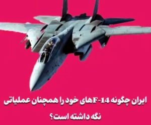 ایران چگونه F‑14‌های خود را همچنان عملیاتی نگه داشته است؟