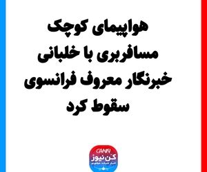 هواپیمای کوچک مسافربری با خلبانی خبرنگار معروف فرانسوی سقوط کرد