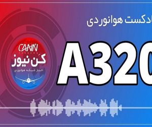 پادکست هوانوردی آشنایی با ایرباس A320
