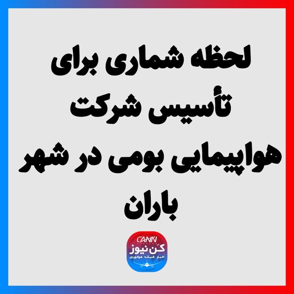  لحظه شماری برای تأسیس شرکت هواپیمایی بومی در شهر باران