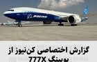 گزارش اختصاصی کن‌نیوز از جدیدترین ساخته بویینگ؛ 777X