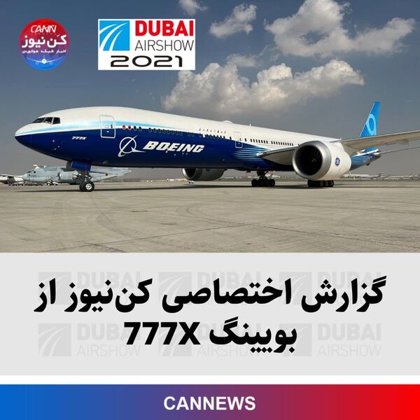 گزارش اختصاصی کن‌نیوز از جدیدترین ساخته بویینگ؛ 777X