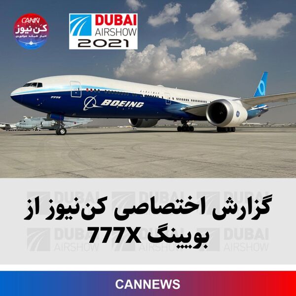 گزارش اختصاصی کن‌نیوز از جدیدترین ساخته بویینگ؛ 777X