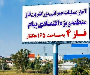 آغاز عملیات عمرانی  بزرگترین فاز منطقه ویژه اقتصادی پیام به مساحت  165 هکتار
