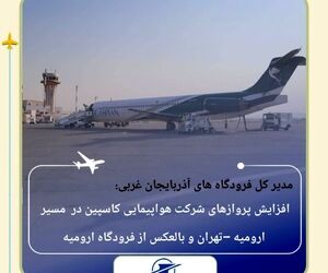برقراری پروازهای مسیر استانبول از فرودگاه ارومیه
