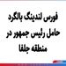 فورس لندینگ بالگرد حامل رئیس جمهور در منطقه جلفا