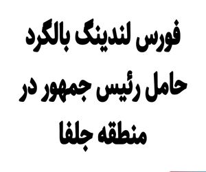 فورس لندینگ بالگرد حامل رئیس جمهور در منطقه جلفا