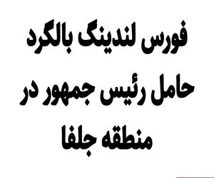 فورس لندینگ بالگرد حامل رئیس جمهور در منطقه جلفا