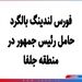 فورس لندینگ بالگرد حامل رئیس جمهور در منطقه جلفا