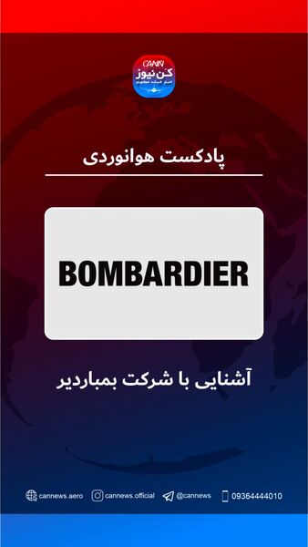آشنایی با شرکت هواپیماسازی بمباردیر 